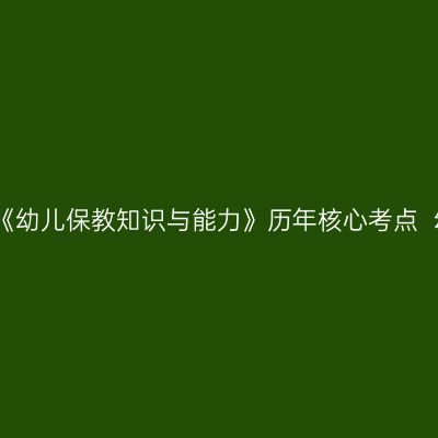 天津教师资格证考试《幼儿保教知识与能力》历年核心考点  幼儿的营养需求常识